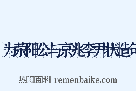 为荥阳公与京兆李尹状造句是什么意思的图片